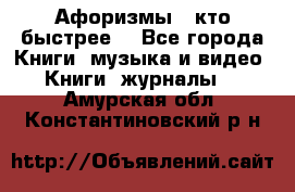 «Афоризмы - кто быстрее» - Все города Книги, музыка и видео » Книги, журналы   . Амурская обл.,Константиновский р-н